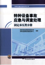 特种设备事故应急与调查处理 固定承压类分册