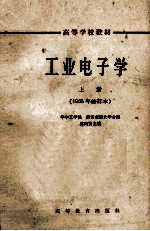 高等学校教材 工业电子学 上 1965年修订本