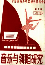 音乐与舞蹈研究 1987年第1辑 台港及海外中文报刊资料专辑