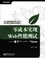 零成本实现Web性能测试 基于Apache JMeter