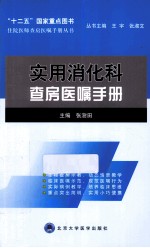 实用消化科查房医嘱手册