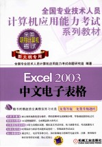 Excel 2003中文电子表格 新大纲专用