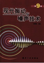 现代振动与噪声技术 第9卷