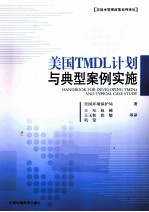 美国TMDL计划与典型案例实施