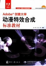 Adobe 创意大学动漫特效合成标准教材