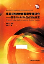 体验式MBA教育教学管理研究 基于AH-MBA创业班的探索