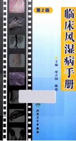 临床风湿病手册 第2版