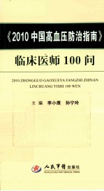 《2010中国高血压防治指南》临床医师100问