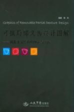 可摘局部义齿设计图解 铸造支架结构的理论与实践