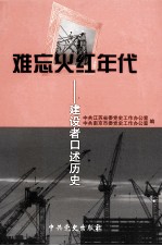 难忘火红年代  建设者口述历史