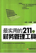 最实用的211个财务管理工具