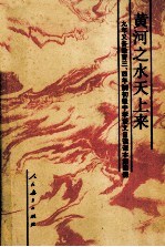 九年义务教育三、四年制初级中学  语文  自读课本  第4册  黄河之水天上来  第2版