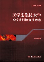 医学影像技术学  X线造影检查技术卷