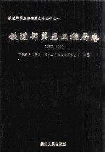 铁道部第五工程局志 1950-1999 上