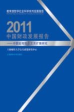 2011中国财政发展报告 中国宏观税负及其扩展研究