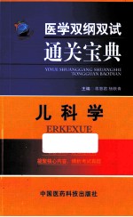 医学双纲双试通关宝典 儿科学