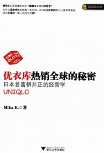 优衣库热销全球的秘密 日本首富柳井正的经营学