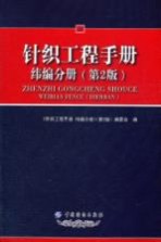 针织工程手册 纬编分册 第2版