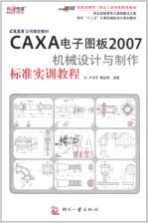 CAXA电子图板2007机械设计与制作标准实训教程