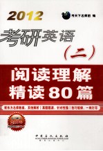 2012考研英语 2 阅读理解精读80篇