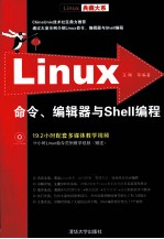 Linux典藏大系  Linux命令、编辑器与Shell编程