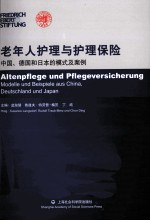 老年人护理与护理保险 中国、德国和日本的模式及案例