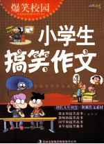 爆笑校园 小学生搞笑作文