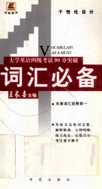 大学英语四级考试90分突破 词汇必备