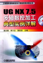 UG NX 7.5多轴数控加工典型实例详解