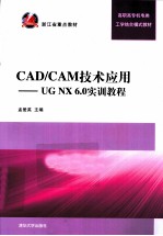 CAD/CAM技术应用 UG NX 6.0实训教程