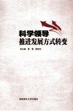 科学领导推进发展方式转变