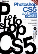 Photoshop CS5从入门到精通  权威超值版