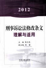 2012刑事诉讼法修改条文理解与适用