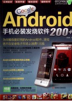 Google Android手机必装发烧软件200+