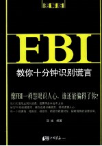 FBI教你十分钟识别谎言 图解版