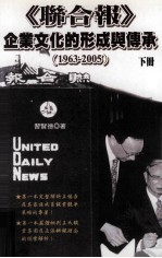 学术著作类 联合报 企业文化的形成与传承 1963-2005 下