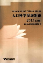 人口科学发展新论 2011 上