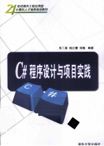 C#程序设计与项目实践