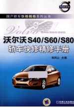 沃尔沃S40/S60/S80轿车快修精修手册