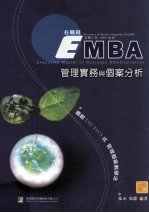 EMBA管理实务与个案分析