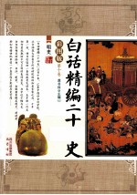 白话精编二十四史 第10卷 明史 彩图版