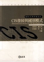 CIS发展与国别模式 超值企业形象设计