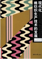 现代化棉纺织生产技术的发展