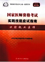 2012国家医师资格考试实践技能应试指南  口腔执业医师