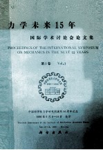 中国科学院力学研究所建所30周年纪念 力学未来15年国际学术讨论会论文集 第1卷