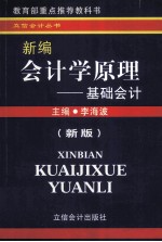 新编会计学原理 基础会计 新版