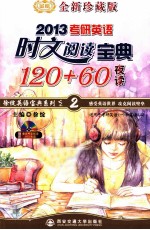 考研英语时文阅读宝典120+60 全新珍藏版