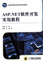 ASP.NET软件开发实用教程