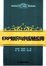 ERP知识与供应链应用