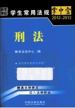 学生常用法规掌中宝 2012-2013 刑法